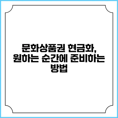 문화상품권 현금화, 원하는 순간에 준비하는 방법