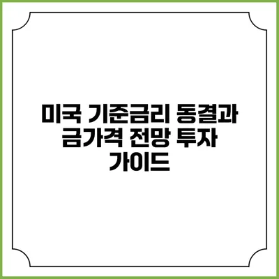 미국 기준금리 동결과 금가격 전망: 투자 가이드
