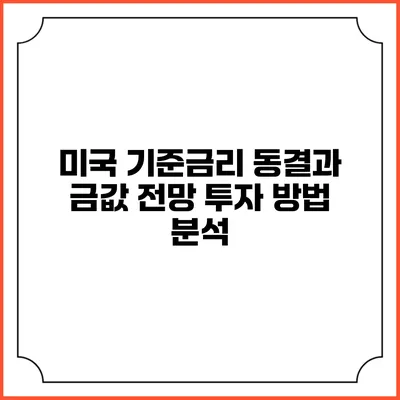 미국 기준금리 동결과 금값 전망: 투자 방법 분석
