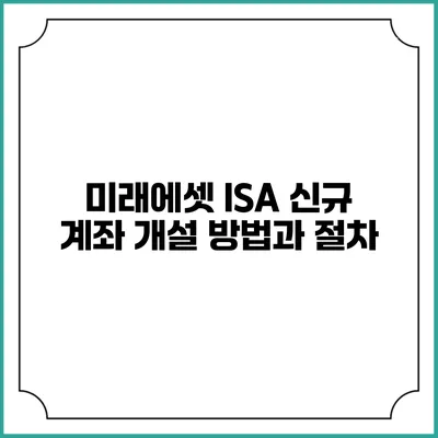 미래에셋 ISA 신규 계좌 개설 방법과 절차