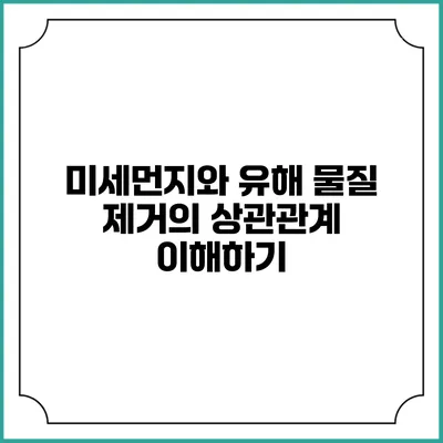미세먼지와 유해 물질 제거의 상관관계 이해하기