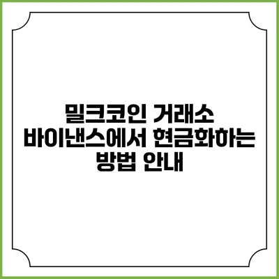 밀크코인 거래소 바이낸스에서 현금화하는 방법 안내