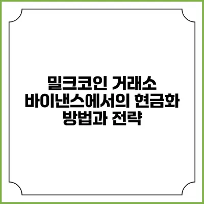 밀크코인 거래소 바이낸스에서의 현금화 방법과 전략