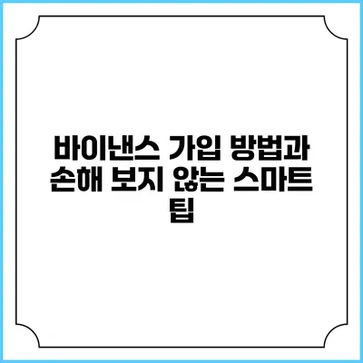 바이낸스 가입 방법과 손해 보지 않는 스마트 팁