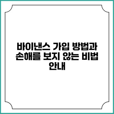 바이낸스 가입 방법과 손해를 보지 않는 비법 안내