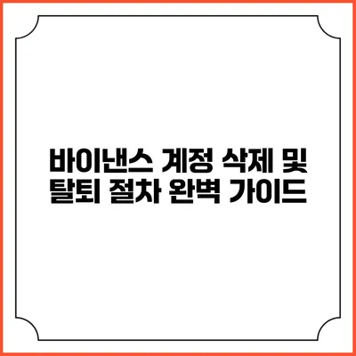 바이낸스 계정 삭제 및 탈퇴 절차 완벽 가이드