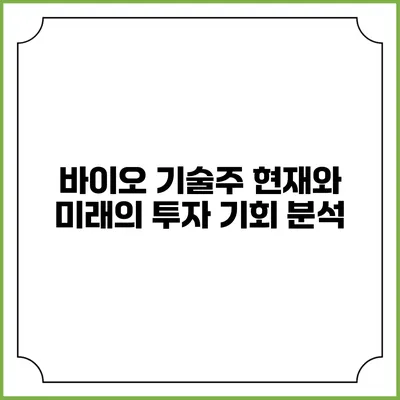 바이오 기술주: 현재와 미래의 투자 기회 분석