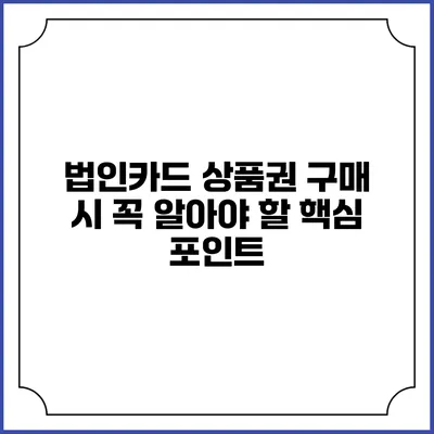 법인카드 상품권 구매 시 꼭 알아야 할 핵심 포인트