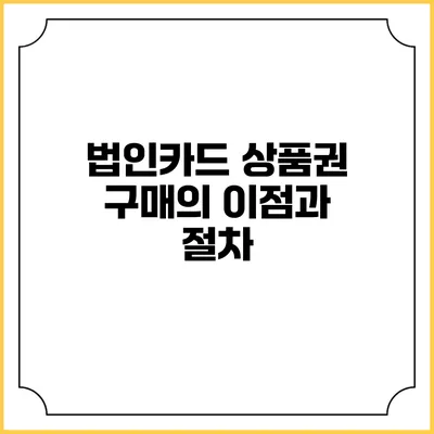 법인카드 상품권 구매의 이점과 절차