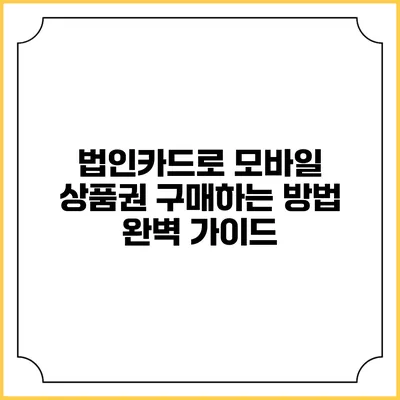 법인카드로 모바일 상품권 구매하는 방법 완벽 가이드