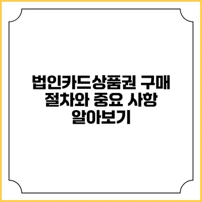 법인카드상품권 구매 절차와 중요 사항 알아보기