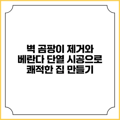 벽 곰팡이 제거와 베란다 단열 시공으로 쾌적한 집 만들기
