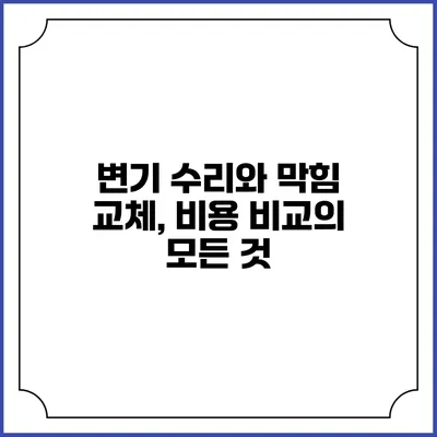 변기 수리와 막힘 교체, 비용 비교의 모든 것