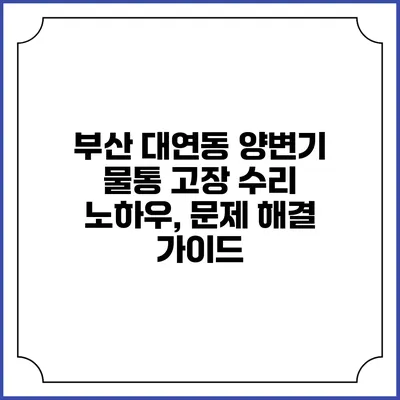 부산 대연동 양변기 물통 고장 수리 노하우, 문제 해결 가이드