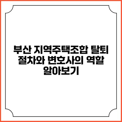 부산 지역주택조합 탈퇴 절차와 변호사의 역할 알아보기