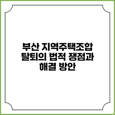 부산 지역주택조합 탈퇴의 법적 쟁점과 해결 방안