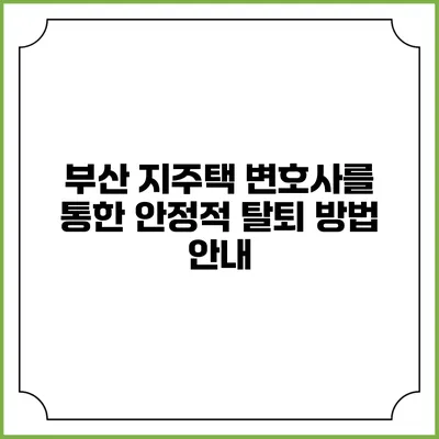 부산 지주택 변호사를 통한 안정적 탈퇴 방법 안내
