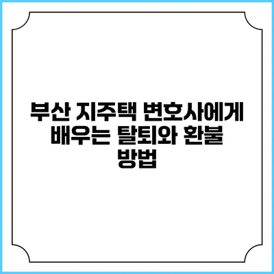부산 지주택 변호사에게 배우는 탈퇴와 환불 방법