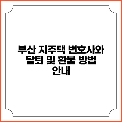 부산 지주택 변호사와 탈퇴 및 환불 방법 안내