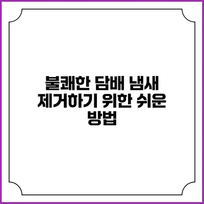불쾌한 담배 냄새 제거하기 위한 쉬운 방법