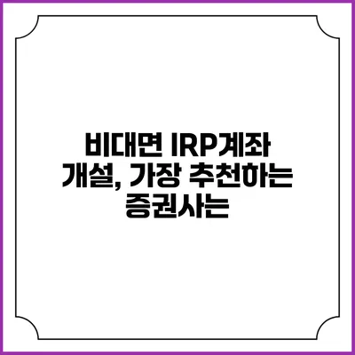 비대면 IRP계좌 개설, 가장 추천하는 증권사는?
