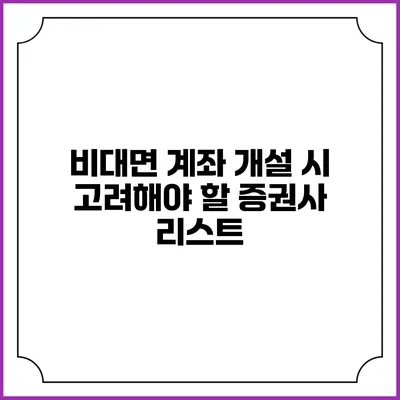 비대면 계좌 개설 시 고려해야 할 증권사 리스트