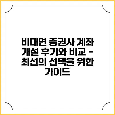 비대면 증권사 계좌 개설 후기와 비교 - 최선의 선택을 위한 가이드