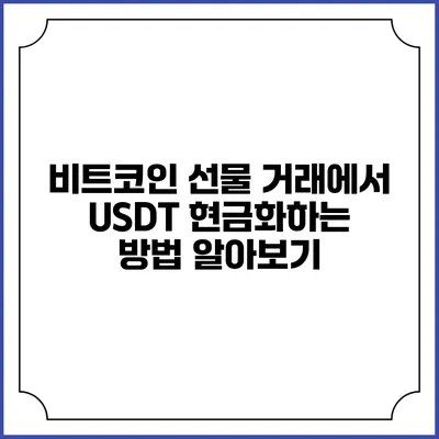 비트코인 선물 거래에서 USDT 현금화하는 방법 알아보기