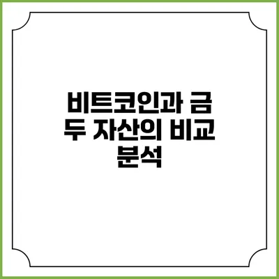 비트코인과 금: 두 자산의 비교 분석