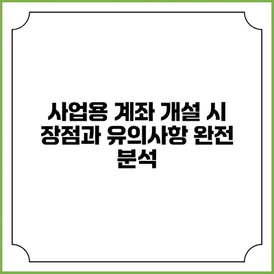 사업용 계좌 개설 시 장점과 유의사항 완전 분석