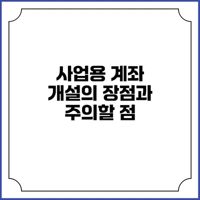 사업용 계좌 개설의 장점과 주의할 점