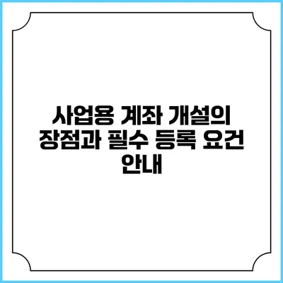 사업용 계좌 개설의 장점과 필수 등록 요건 안내