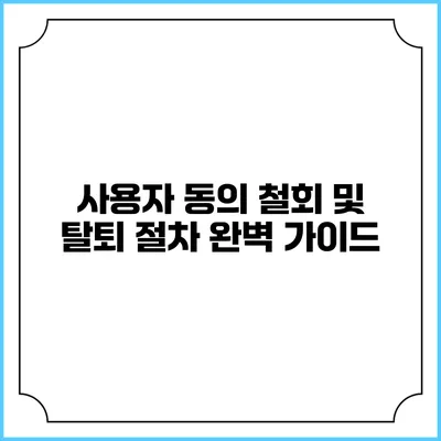 사용자 동의 철회 및 탈퇴 절차 완벽 가이드