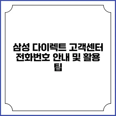 삼성 다이렉트 고객센터 전화번호 안내 및 활용 팁