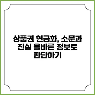 상품권 현금화, 소문과 진실: 올바른 정보로 판단하기