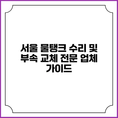 서울 물탱크 수리 및 부속 교체 전문 업체 가이드