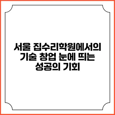서울 집수리학원에서의 기술 창업: 눈에 띄는 성공의 기회