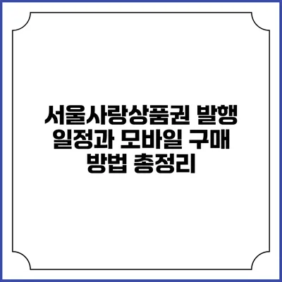 서울사랑상품권 발행 일정과 모바일 구매 방법 총정리