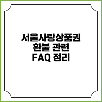 서울사랑상품권 환불 관련 FAQ 정리