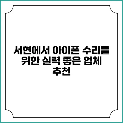 서현에서 아이폰 수리를 위한 실력 좋은 업체 추천