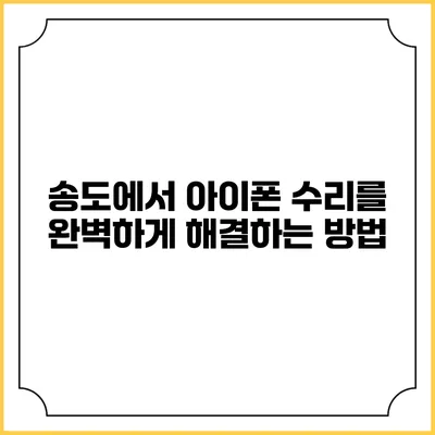 송도에서 아이폰 수리를 완벽하게 해결하는 방법