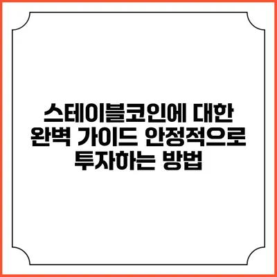 스테이블코인에 대한 완벽 가이드: 안정적으로 투자하는 방법