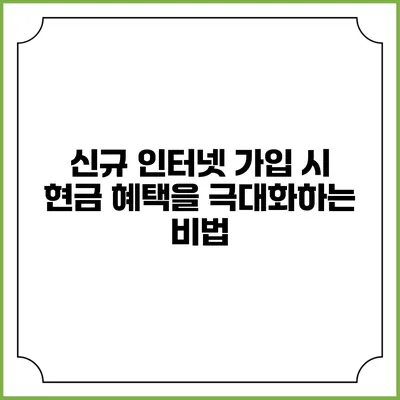 신규 인터넷 가입 시 현금 혜택을 극대화하는 비법