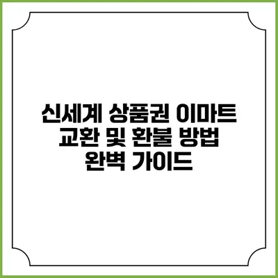 신세계 상품권 이마트 교환 및 환불 방법 완벽 가이드