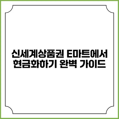 신세계상품권 E마트에서 현금화하기: 완벽 가이드
