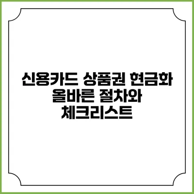 신용카드 상품권 현금화: 올바른 절차와 체크리스트