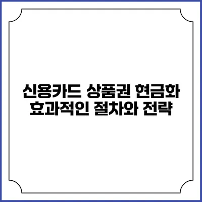신용카드 상품권 현금화: 효과적인 절차와 전략