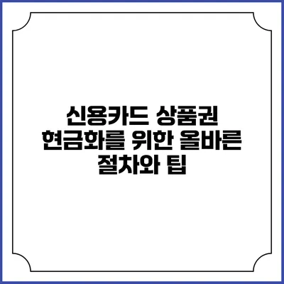 신용카드 상품권 현금화를 위한 올바른 절차와 팁