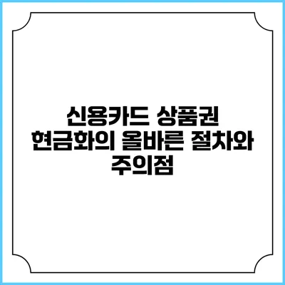 신용카드 상품권 현금화의 올바른 절차와 주의점