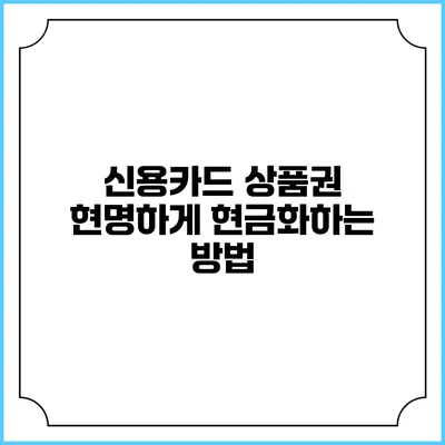 신용카드 상품권 현명하게 현금화하는 방법
